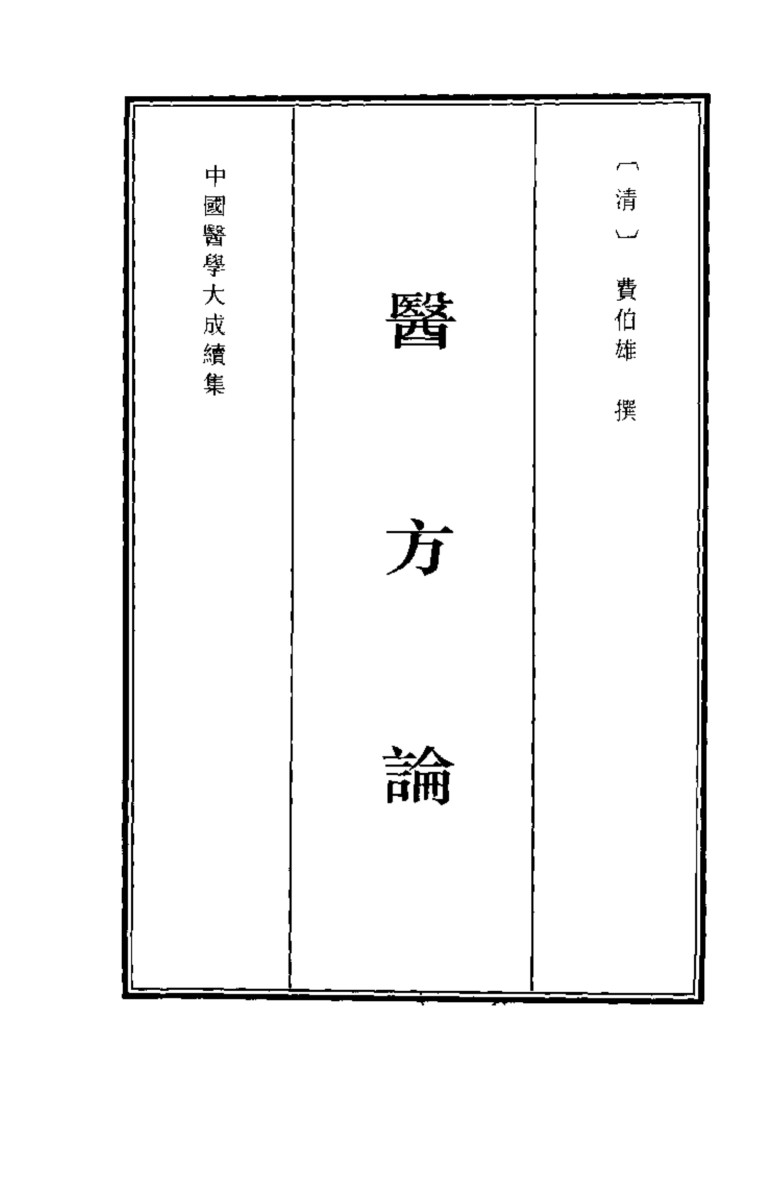 中国医学大成续集  29  内科
